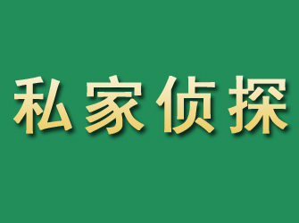 牟平市私家正规侦探