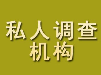 牟平私人调查机构