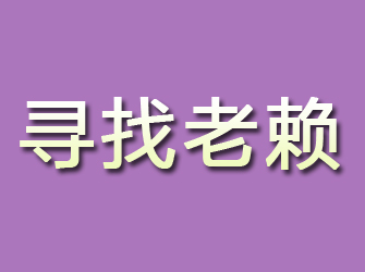 牟平寻找老赖